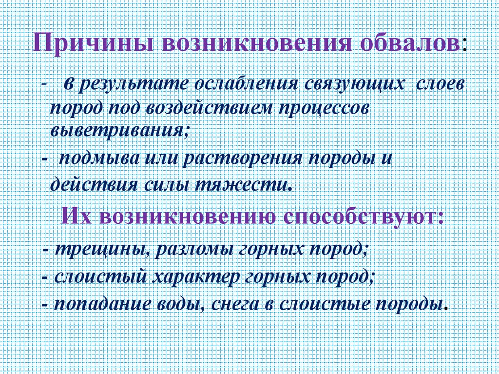 Причины возникновения обвалов: