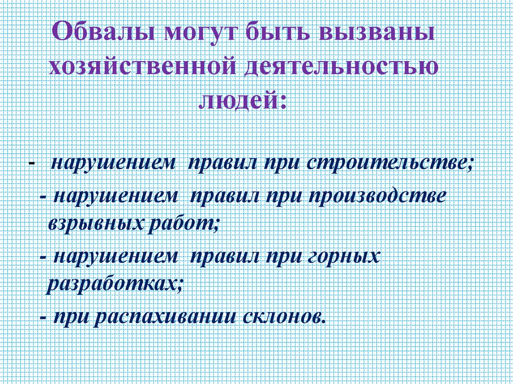 Обвалы могут быть вызваны хозяйственной деятельностью людей: