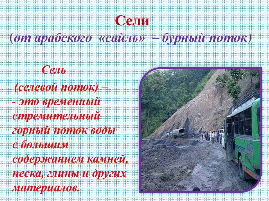 Сели (от арабского «сайль» – бурный поток)