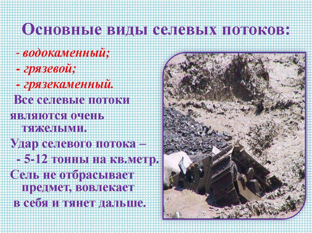 Основные виды селевых потоков: