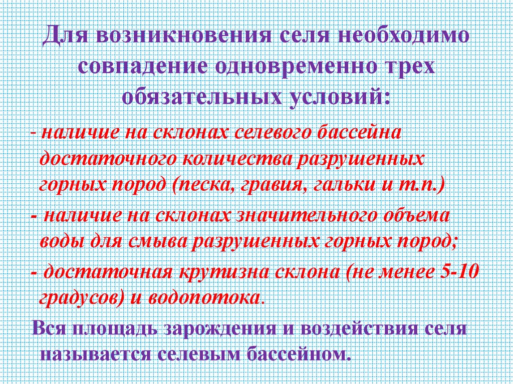 Для возникновения селя необходимо совпадение одновременно трех обязательных условий: