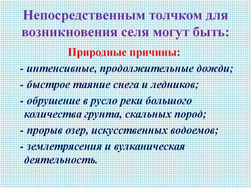 Непосредственным толчком для возникновения селя могут быть: