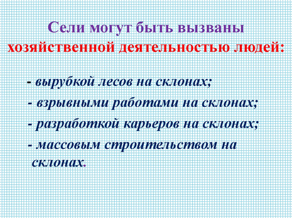 Сели могут быть вызваны хозяйственной деятельностью людей: