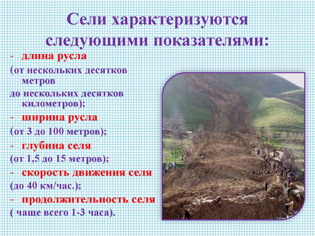 Сели характеризуются следующими показателями: