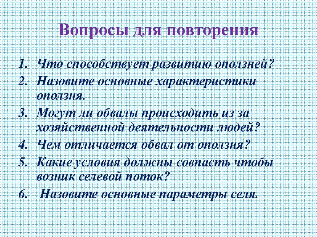 Вопросы для повторения