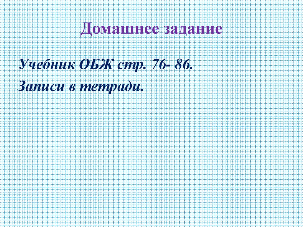 Домашнее задание