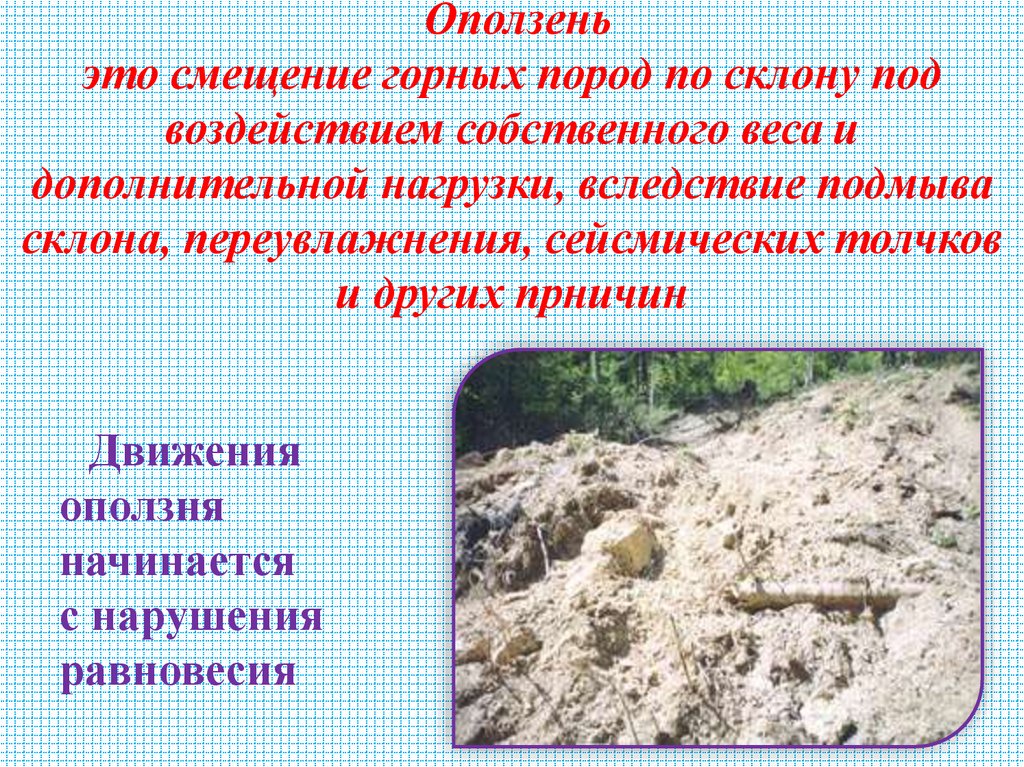 Оползень это смещение горных пород по склону под воздействием собственного веса и дополнительной нагрузки, вследствие подмыва