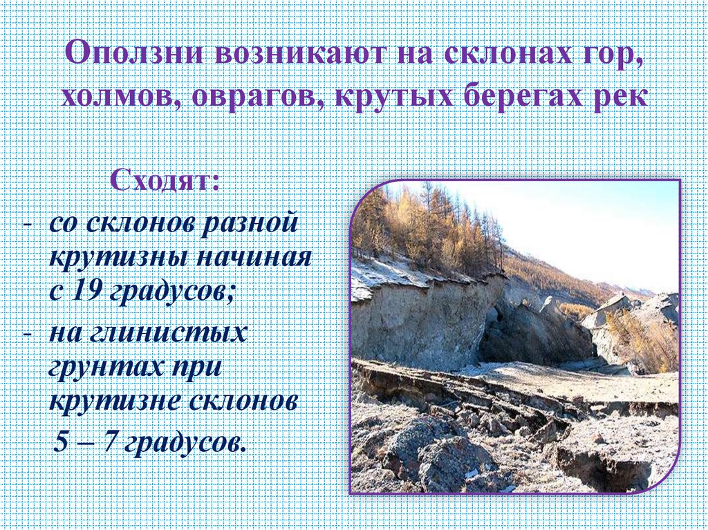 Оползни возникают на склонах гор, холмов, оврагов, крутых берегах рек