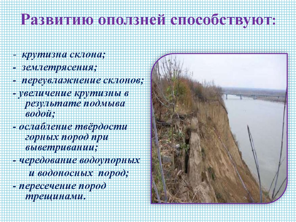 Развитию оползней способствуют: