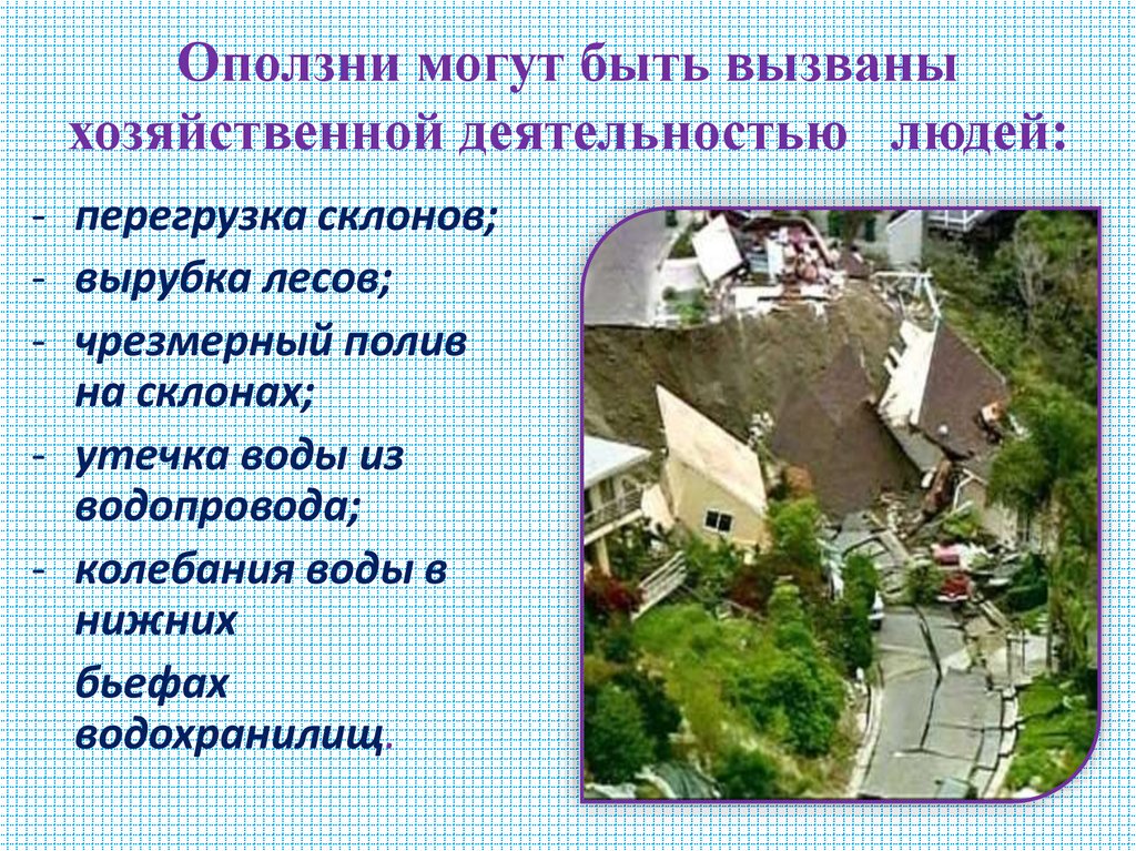 Оползни могут быть вызваны хозяйственной деятельностью людей: