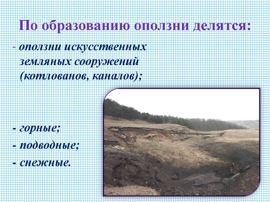 По образованию оползни делятся: