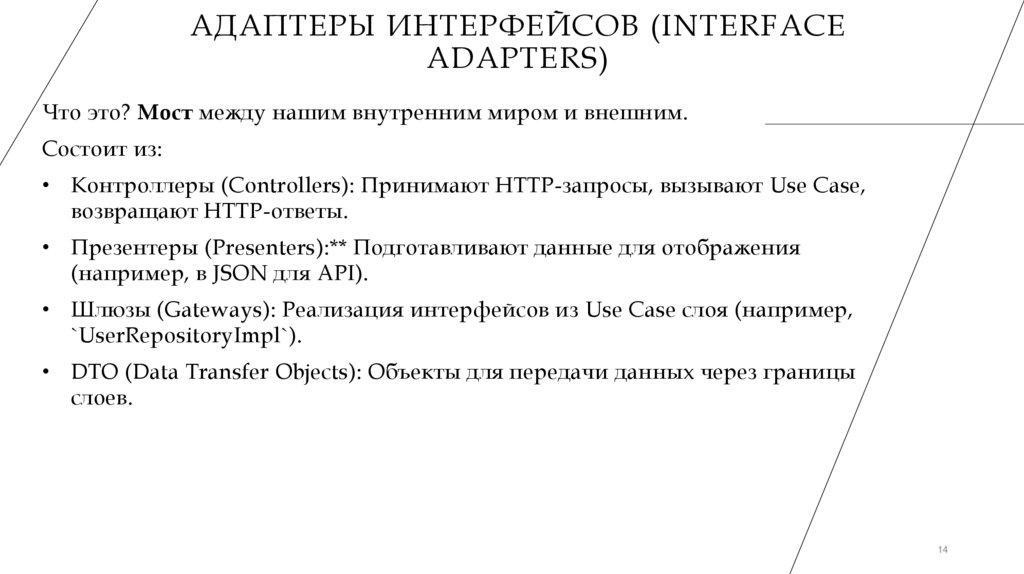 Адаптеры интерфейсов (Interface Adapters)
