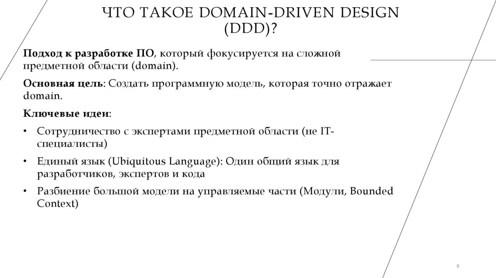 Что такое Domain-Driven Design (DDD)?