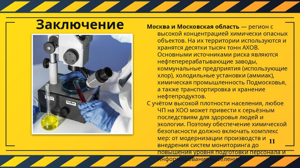 Заключение