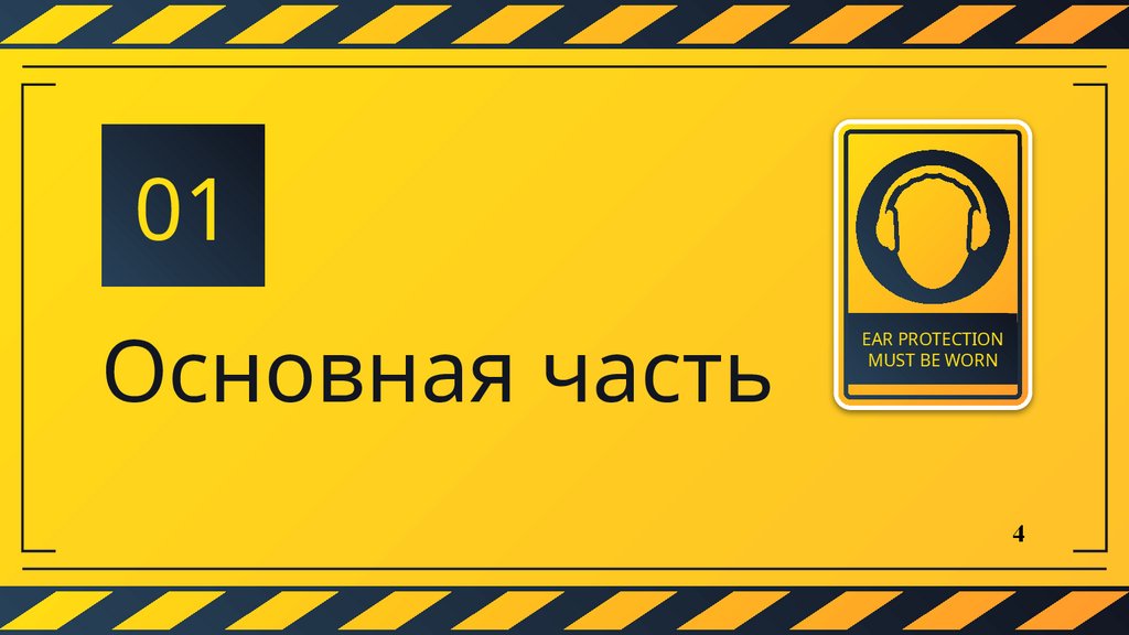 Основная часть