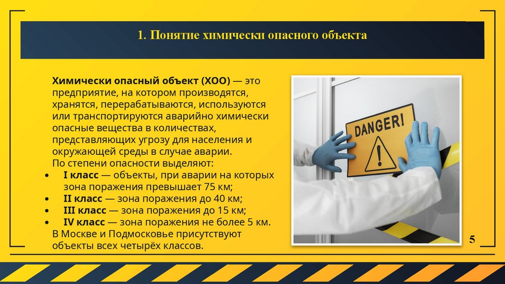 1. Понятие химически опасного объекта