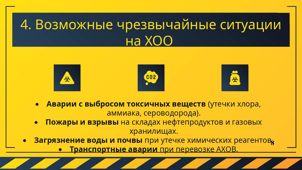 4. Возможные чрезвычайные ситуации на ХОО