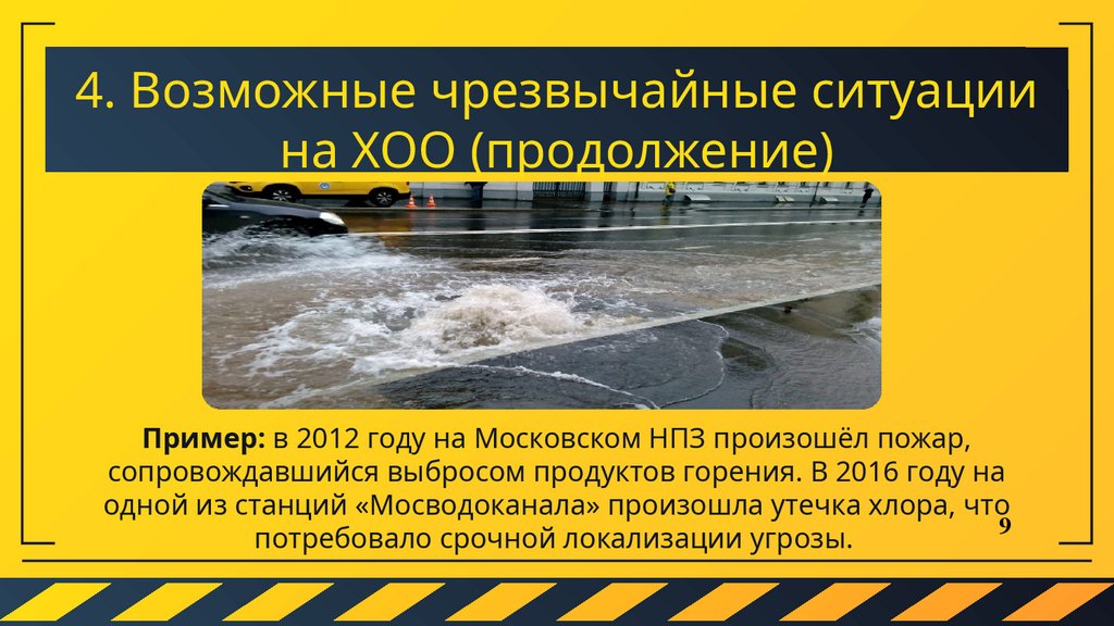 4. Возможные чрезвычайные ситуации на ХОО (продолжение)
