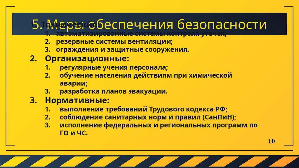 5. Меры обеспечения безопасности