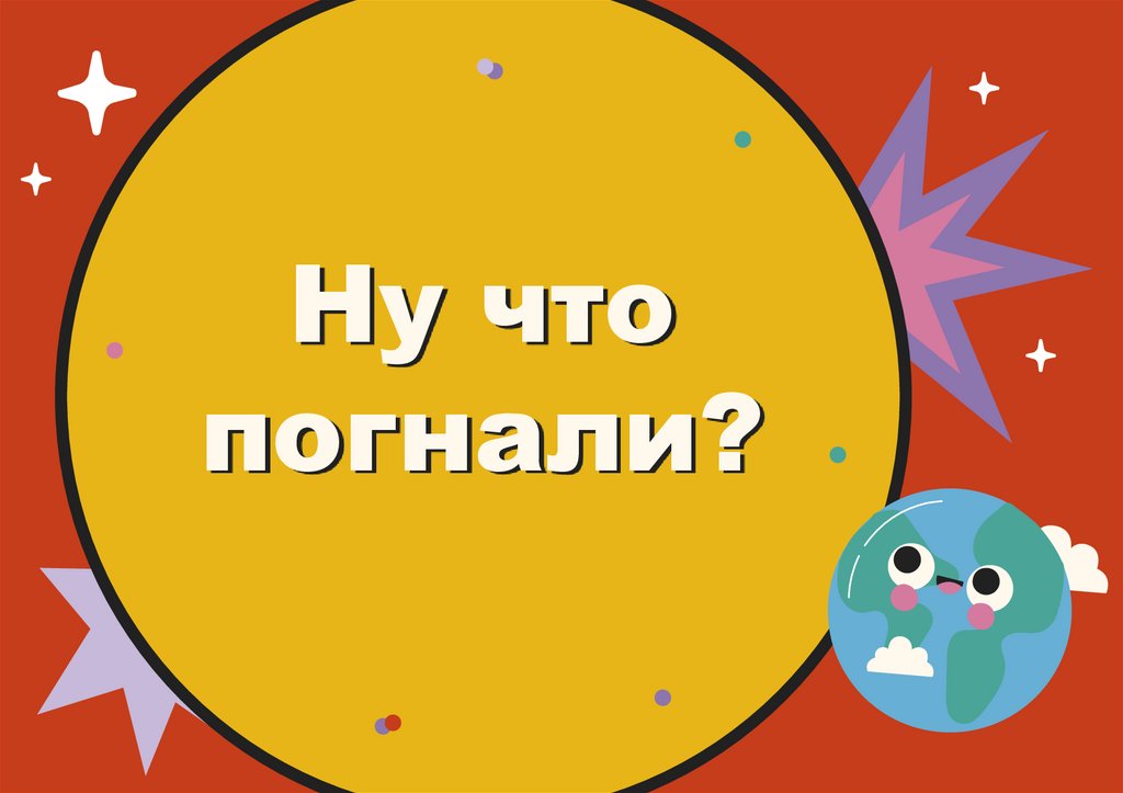 Ну что погнали?