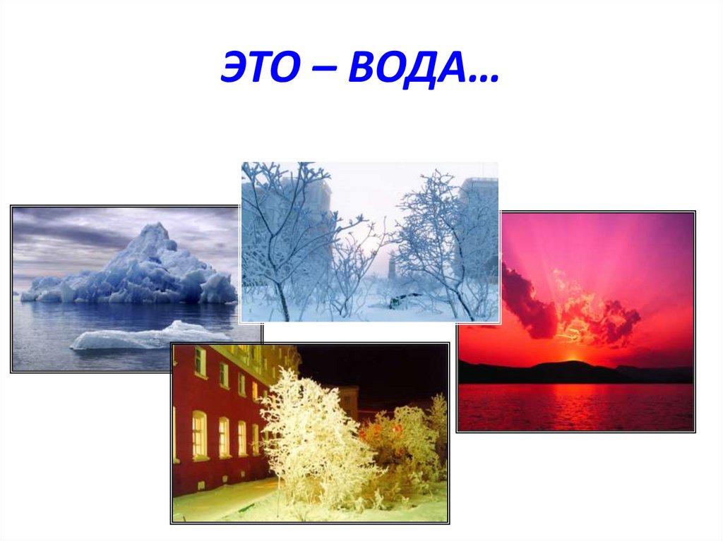 ЭТО – ВОДА…