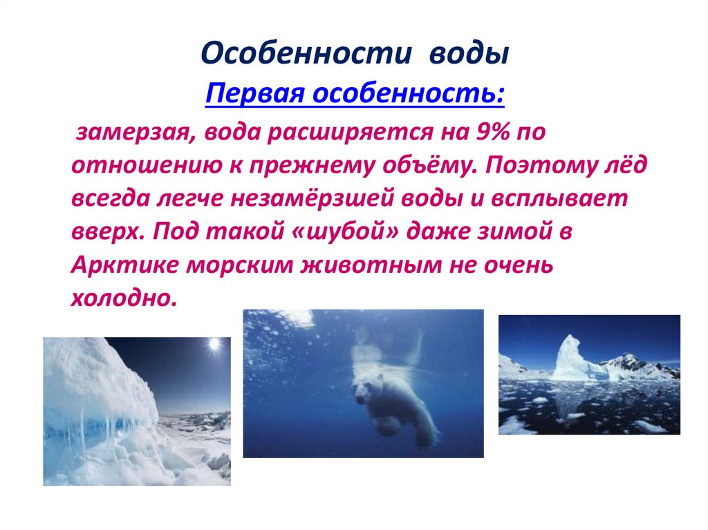 Особенности воды Первая особенность: