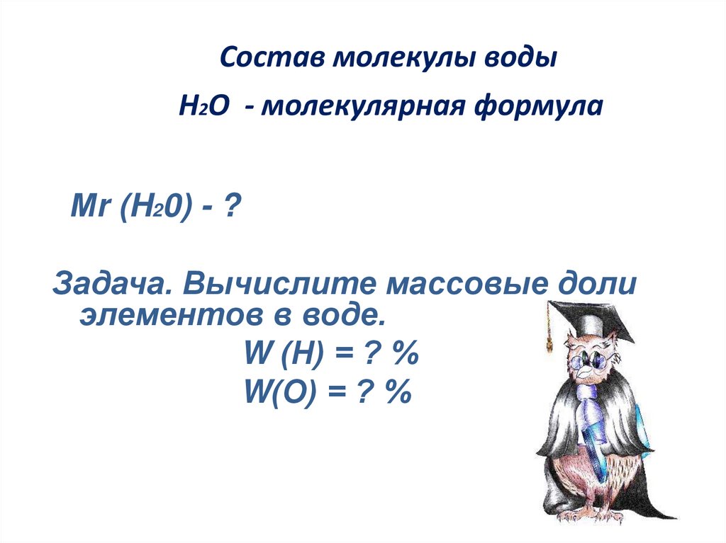 Состав молекулы воды Н2О - молекулярная формула