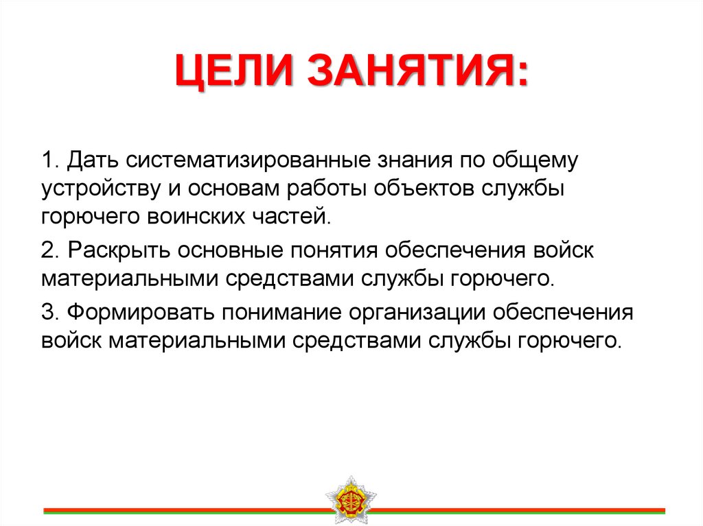 ЦЕЛИ ЗАНЯТИЯ: