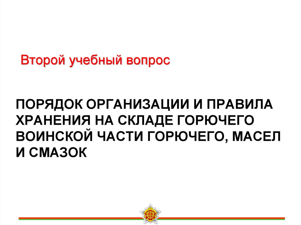 Порядок организации и правила хранения на складе горючего воинской части горючего, масел и смазок