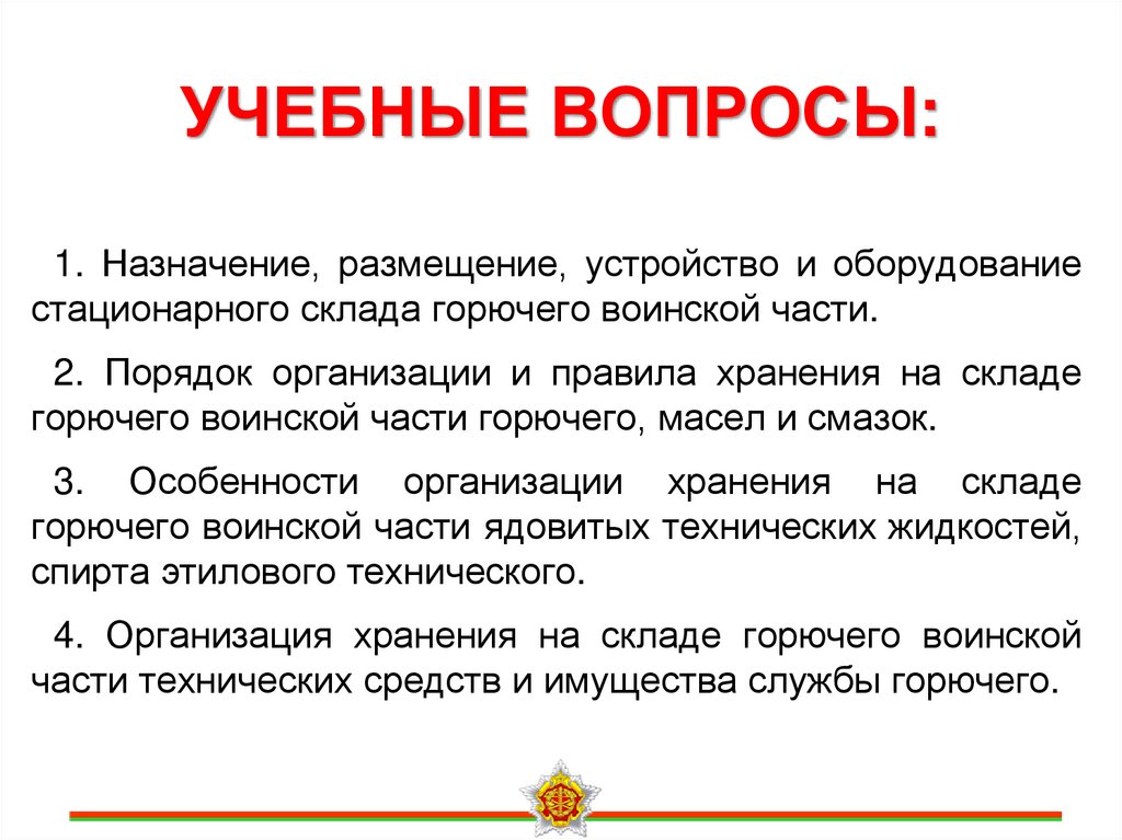 УЧЕБНЫЕ ВОПРОСЫ: