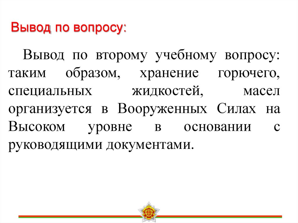 Вывод по вопросу: