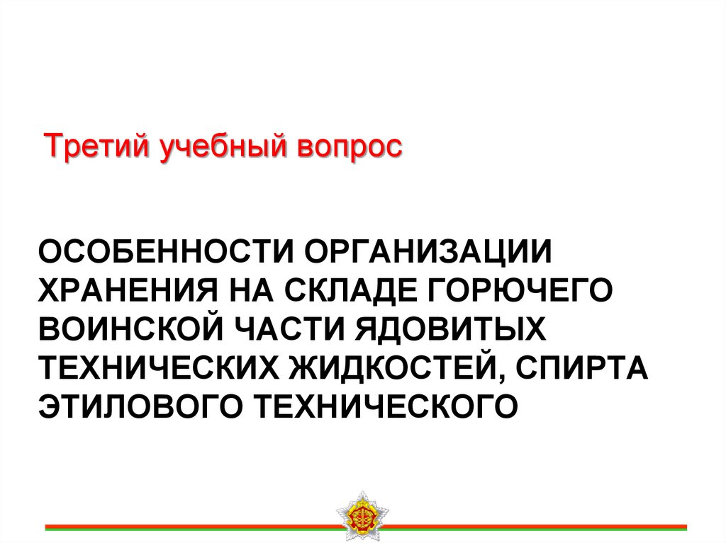 Особенности организации хранения на складе горючего воинской части ядовитых технических жидкостей, спирта этилового