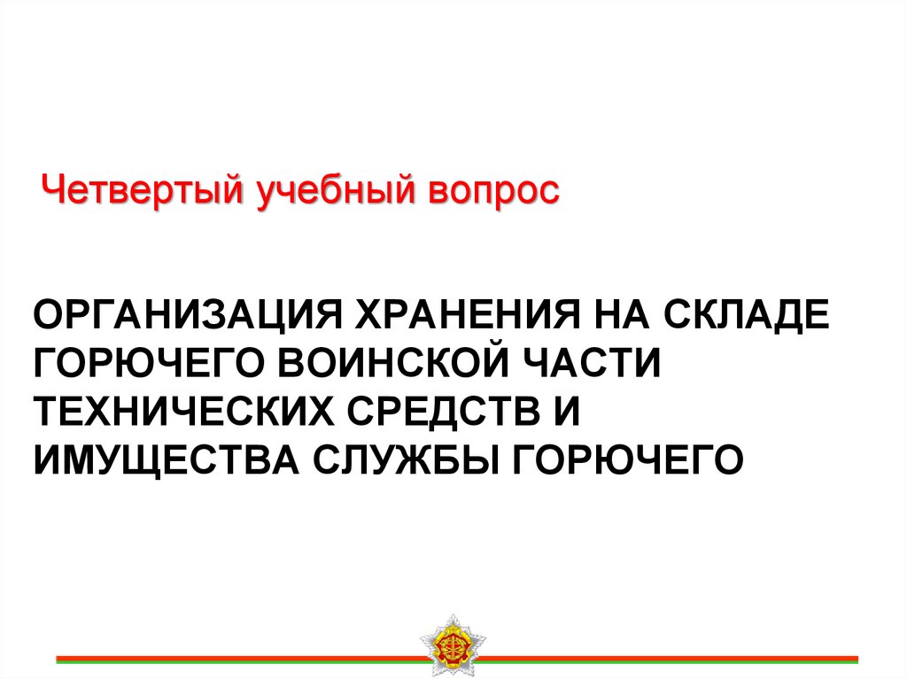Организация хранения на складе горючего воинской части технических средств и имущества службы горючего