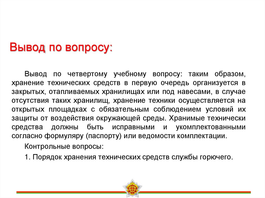 Вывод по вопросу: