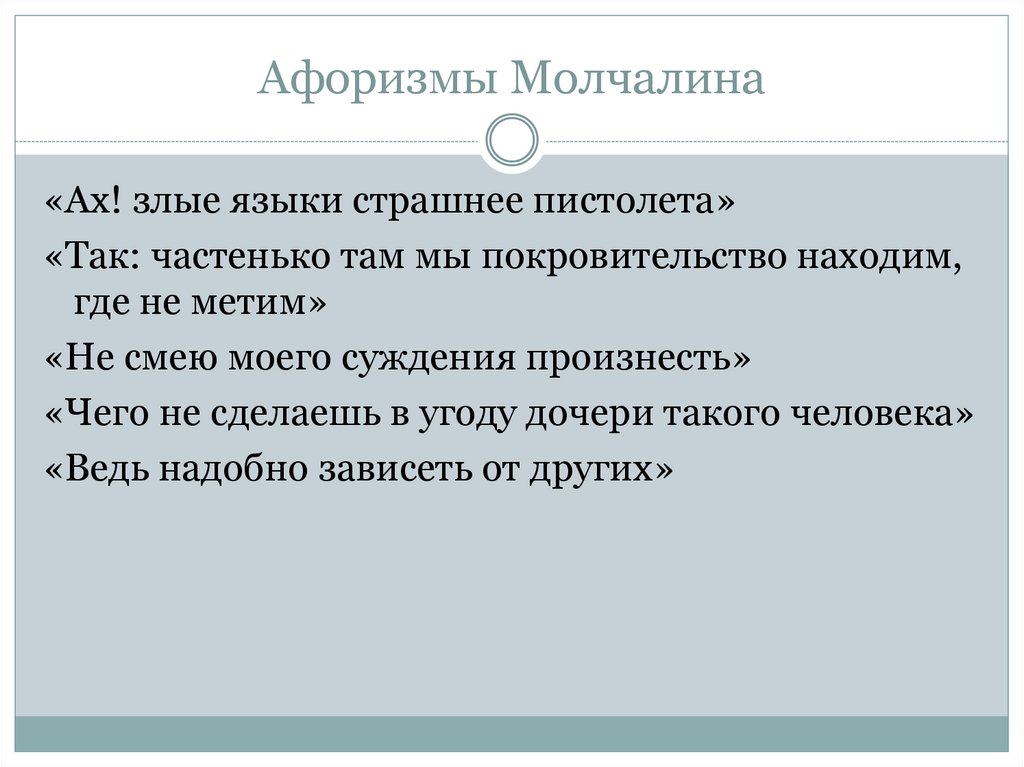 Афоризмы Молчалина