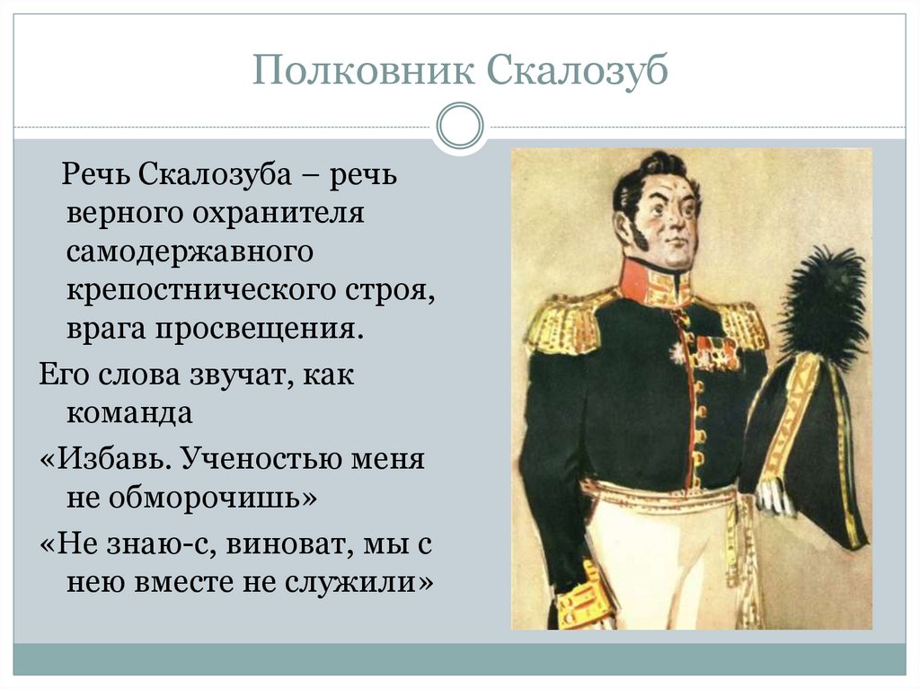 Полковник Скалозуб