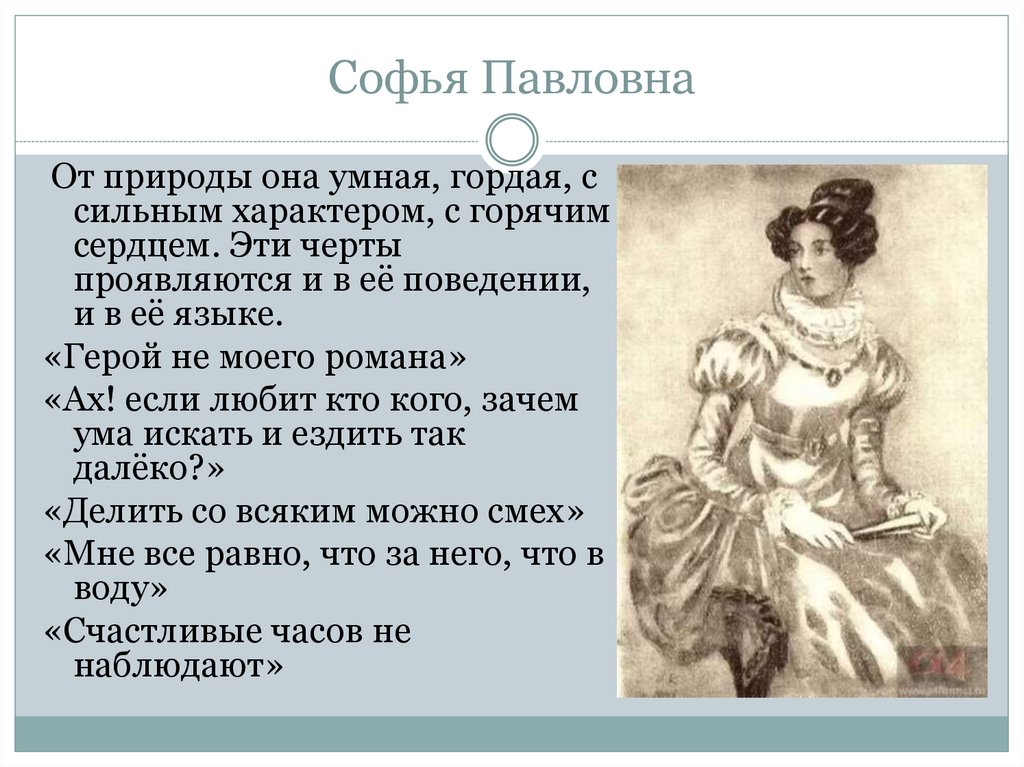 Софья Павловна