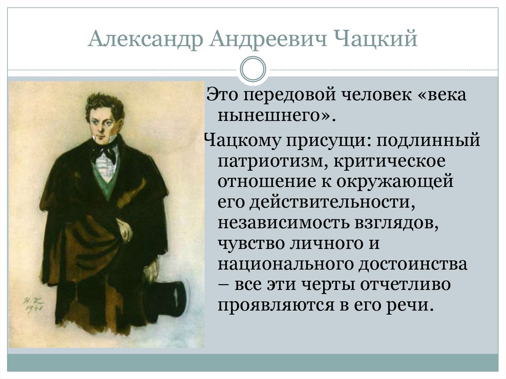 Александр Андреевич Чацкий