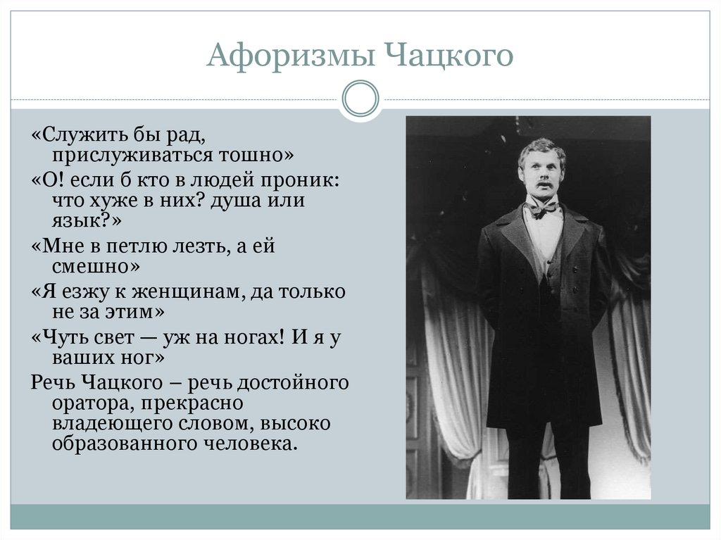 Афоризмы Чацкого