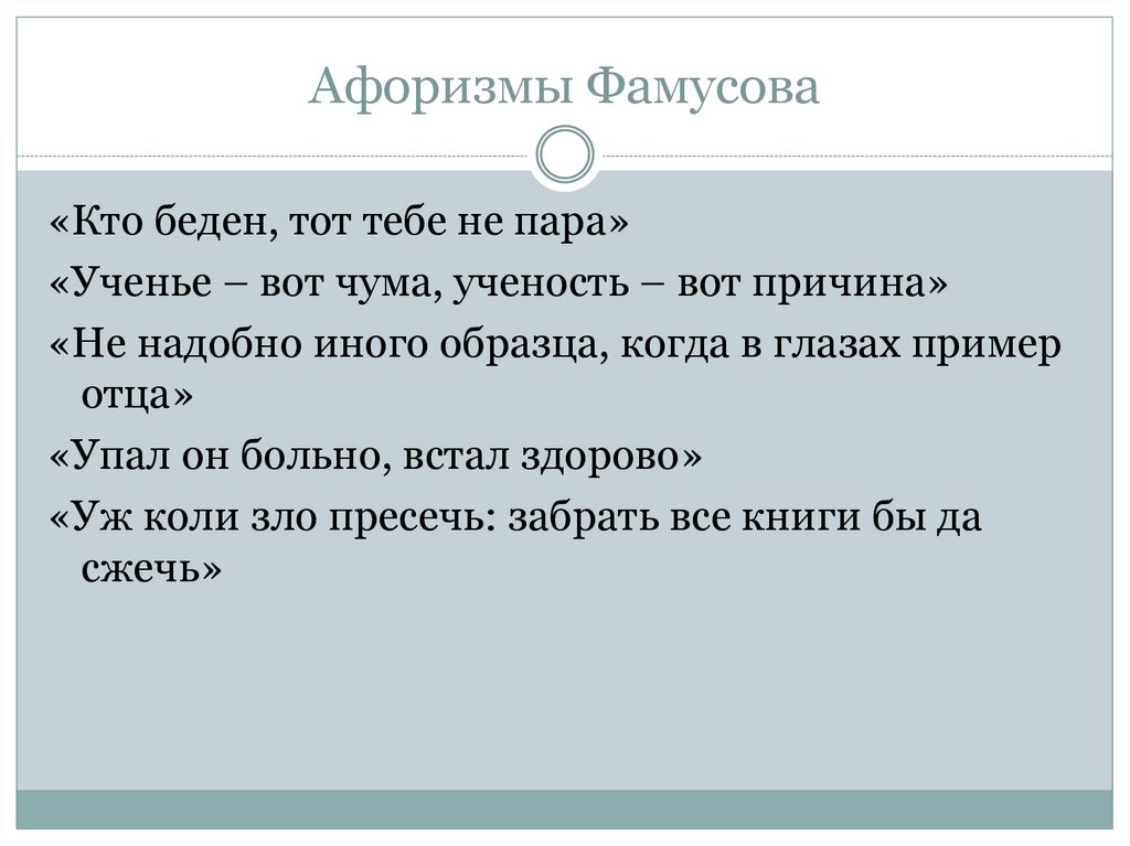 Афоризмы Фамусова