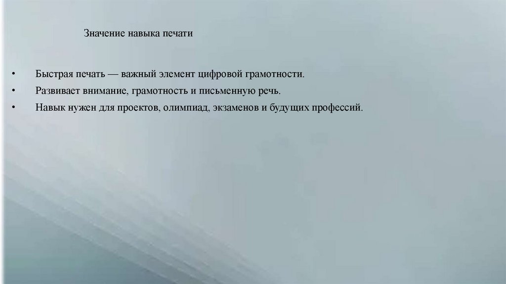 Значение навыка печати