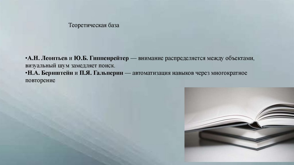 Теоретическая база