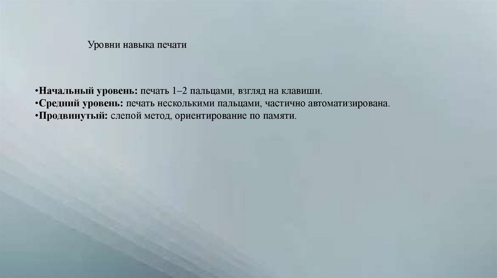 Уровни навыка печати