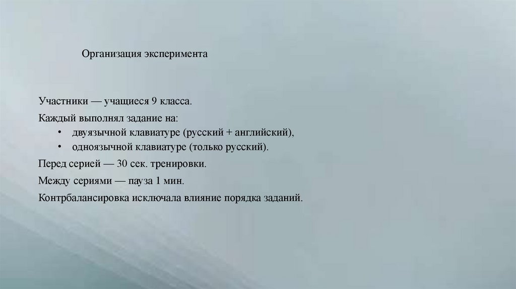 Организация эксперимента