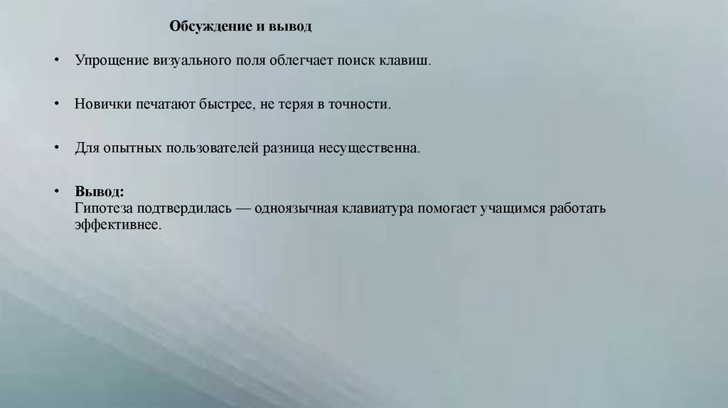 Обсуждение и вывод