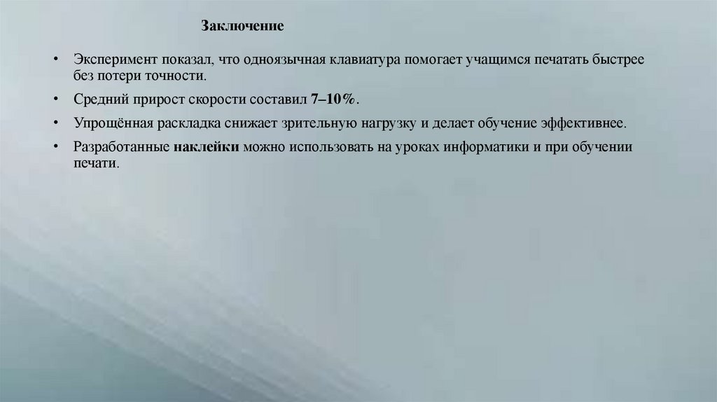 Заключение