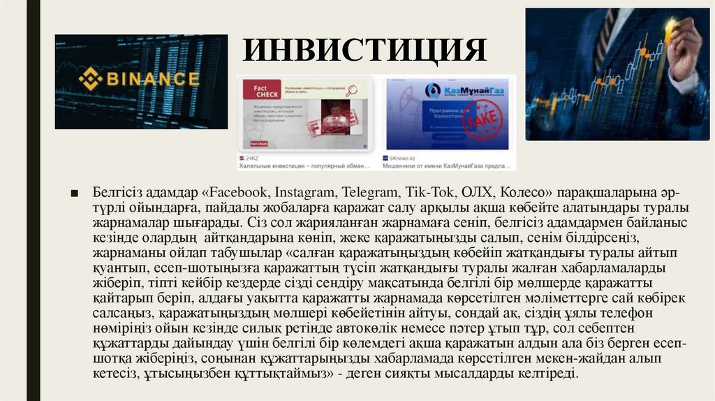 ИНВИСТИЦИЯ