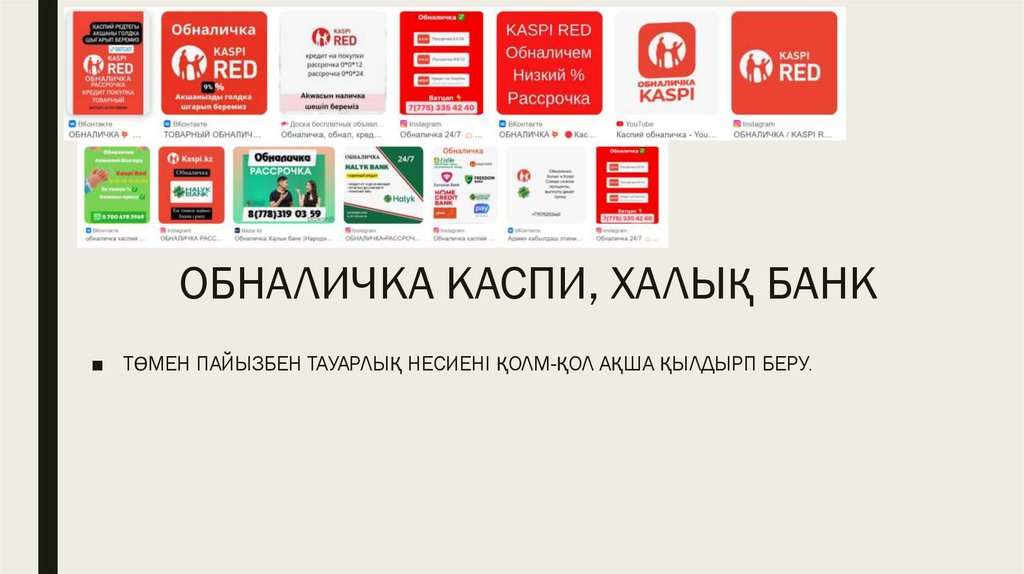 ОБНАЛИЧКА КАСПИ, ХАЛЫҚ БАНК