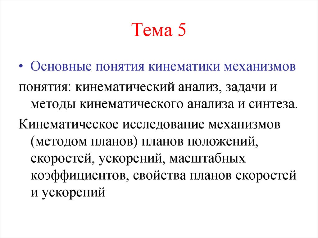Тема 5