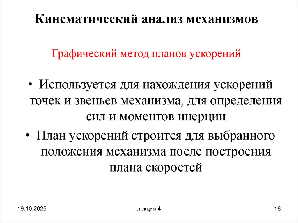 Кинематический анализ механизмов